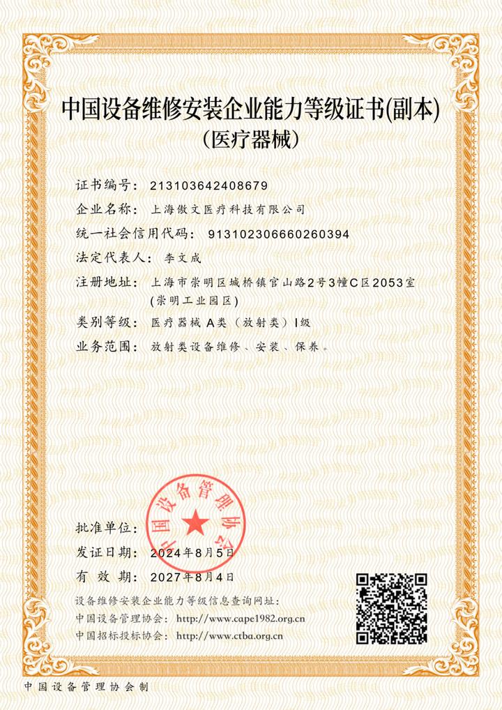 傲文医疗设备与服务